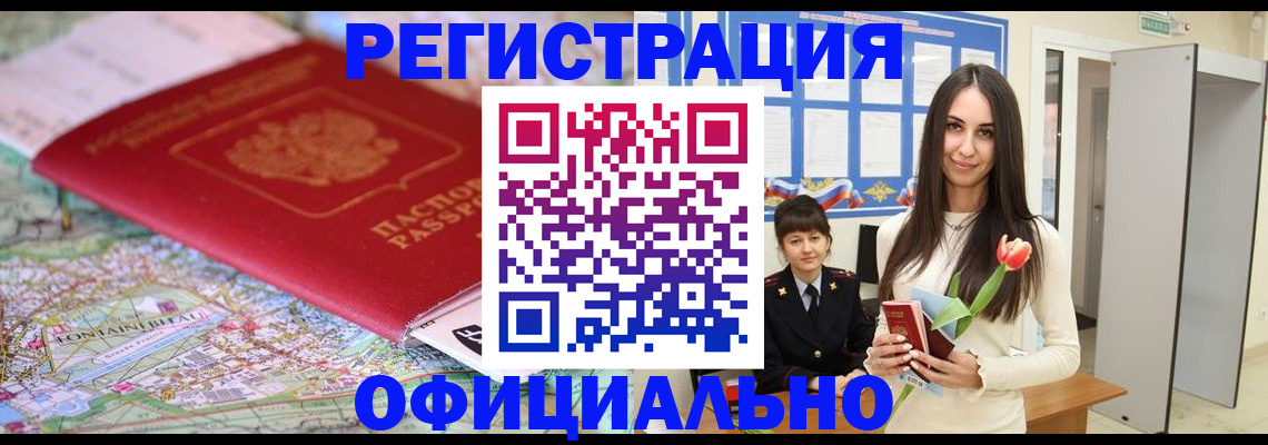 временная регистрация в Бердске